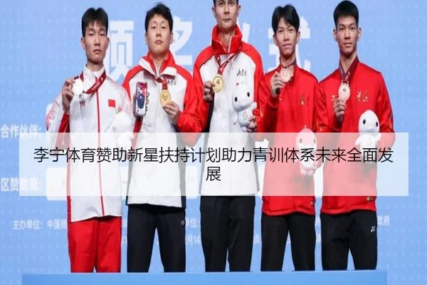 李宁体育赞助新星扶持计划助力青训体系未来全面发展 - WENDING